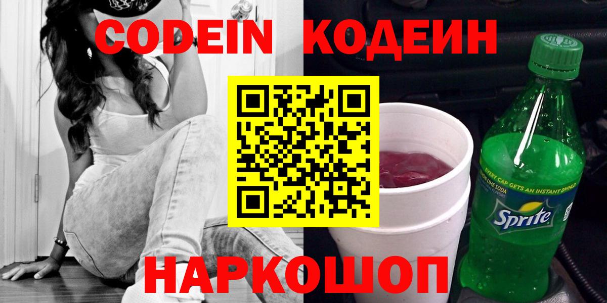 Кодеиновый сироп Lean напиток Lean (лин)  Вход с VPN  Кодеин Purple Drank  Вольск 