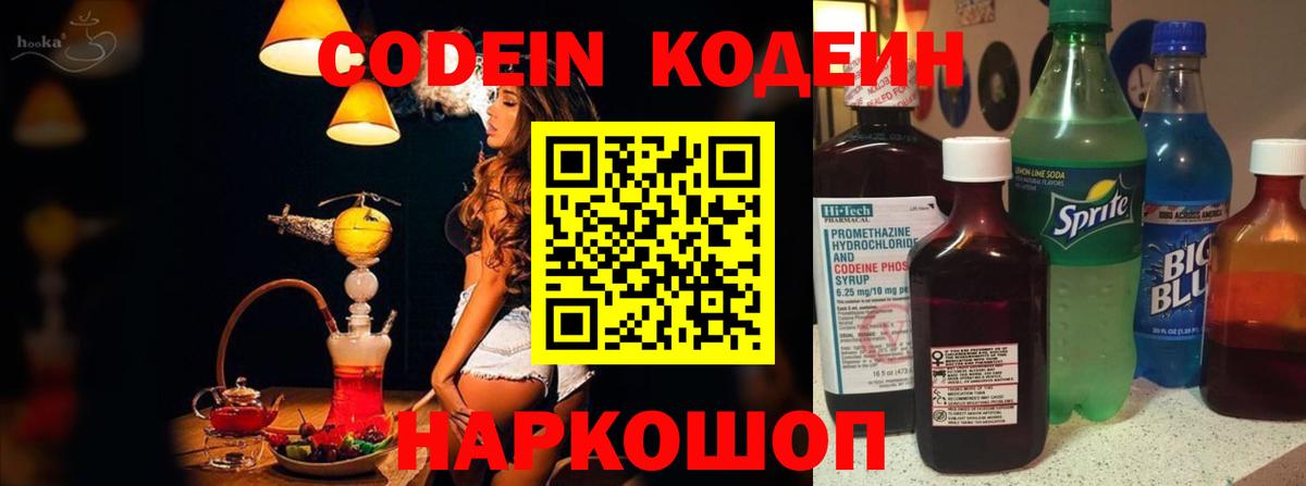 Кодеин Purple Drank Вольск